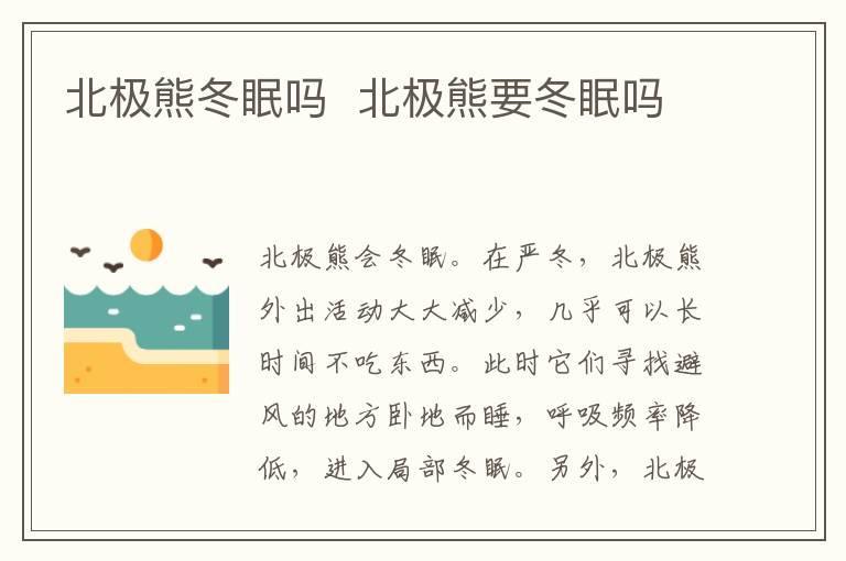 北极熊冬眠吗 北极熊要冬眠吗