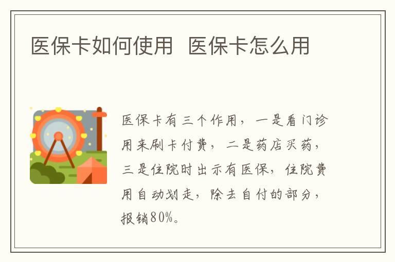 医保卡如何使用 医保卡怎么用