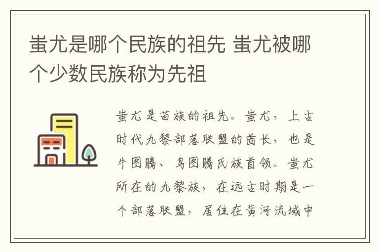 蚩尤是哪个民族的祖先 蚩尤被哪个少数民族称为先祖