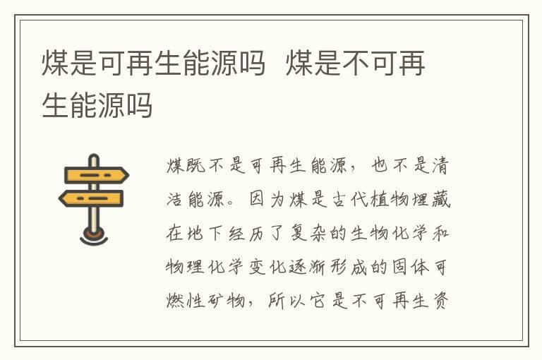 煤是可再生能源吗  煤是不可再生能源吗