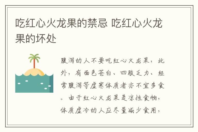 吃红心火龙果的禁忌 吃红心火龙果的坏处
