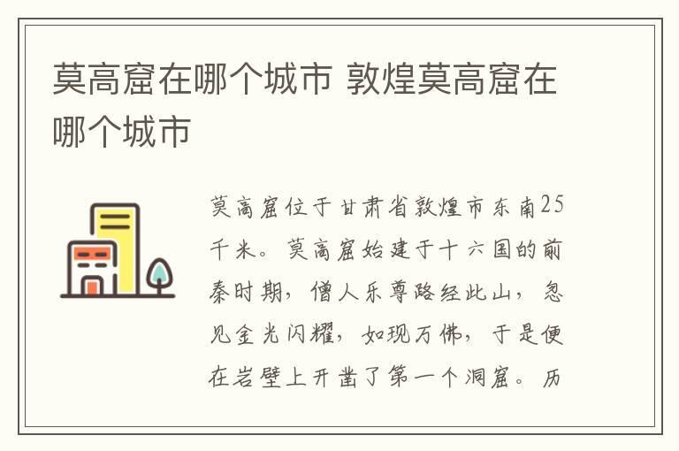 莫高窟在哪个城市 敦煌莫高窟在哪个城市