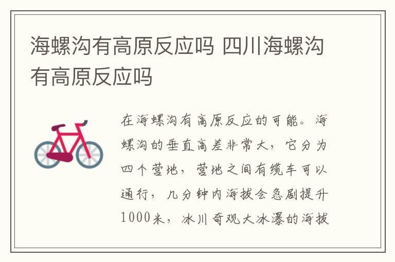 海螺沟有高原反应吗 四川海螺沟有高原反应吗