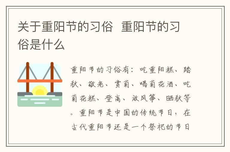 关于重阳节的习俗 重阳节的习俗是什么