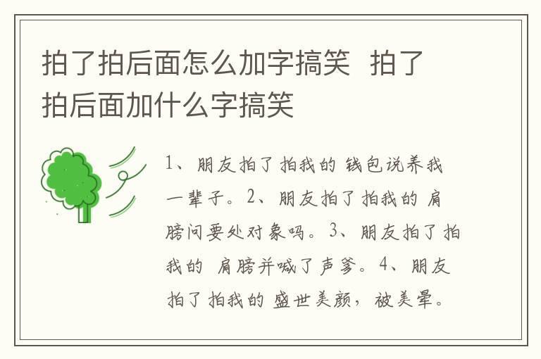 拍了拍后面怎么加字搞笑 拍了拍后面加什么字搞笑
