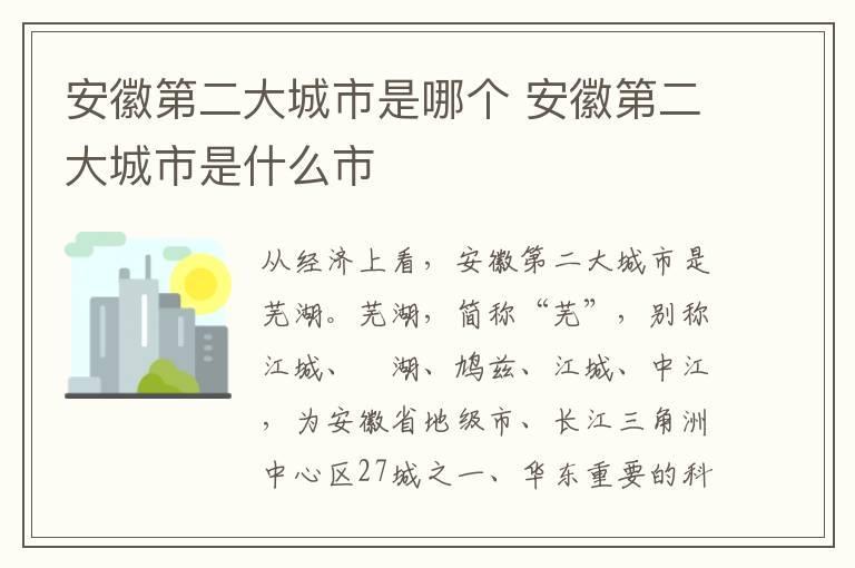 安徽第二大城市是哪个 安徽第二大城市是什么市