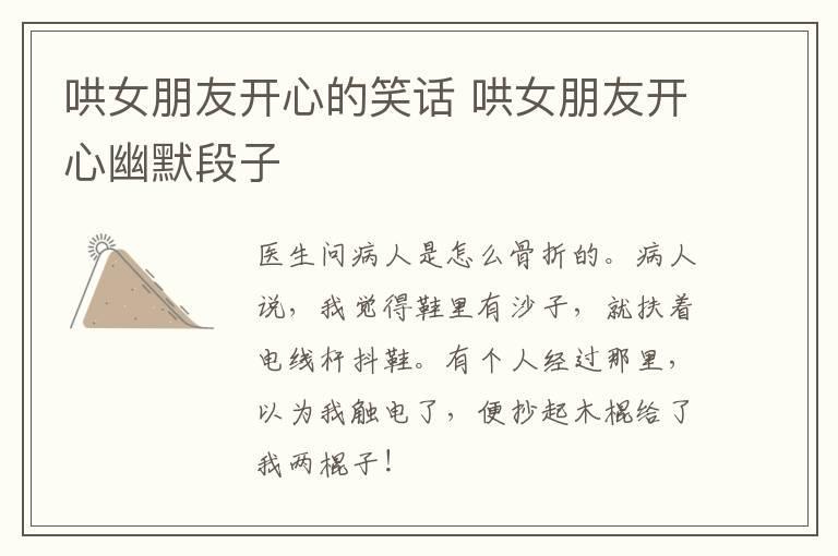 哄女朋友开心的笑话 哄女朋友开心幽默段子