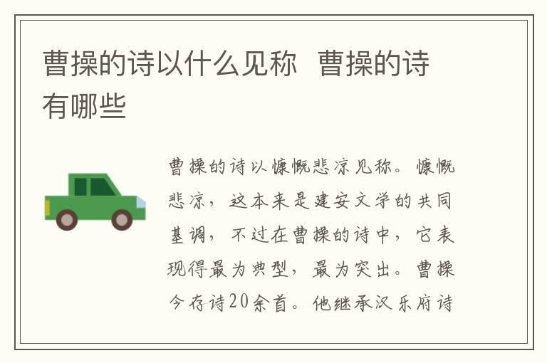 曹操的诗以什么见称 曹操的诗有哪些