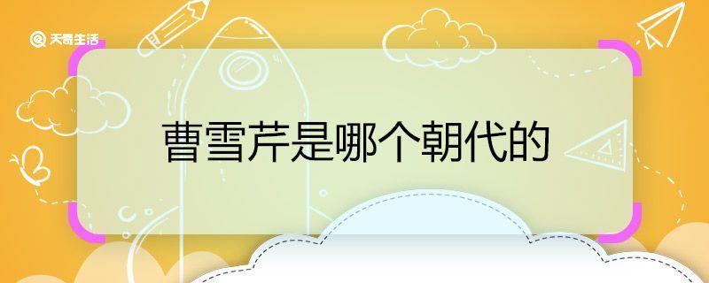 曹雪芹是哪个朝代的