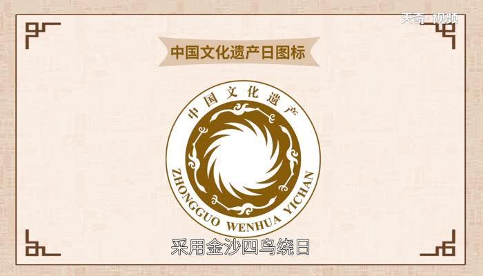 中国文化遗产日图标的内容及寓意 中国文化遗产日的图标的含义