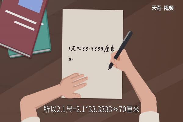 2尺1是多少厘米 2尺1等于多少厘米
