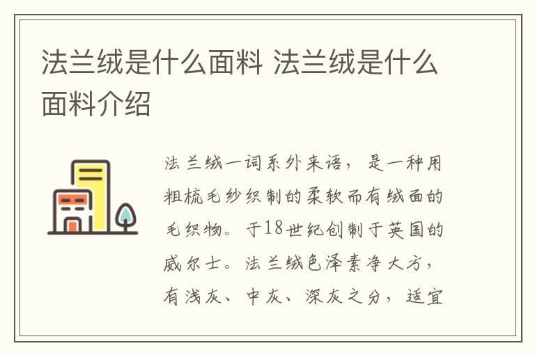 法兰绒是什么面料 法兰绒是什么面料介绍