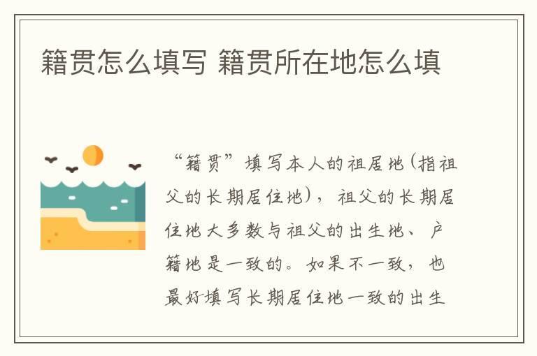 籍贯怎么填写 籍贯所在地怎么填