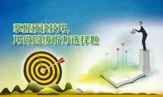 四级听力蒙题小技巧？几招小经验告诉大家！