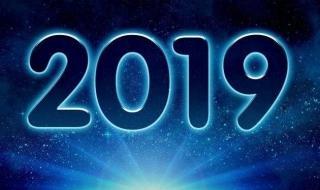 新年祝福语2019最受欢迎的20句，赶快记下！