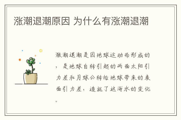 涨潮退潮原因 为什么有涨潮退潮