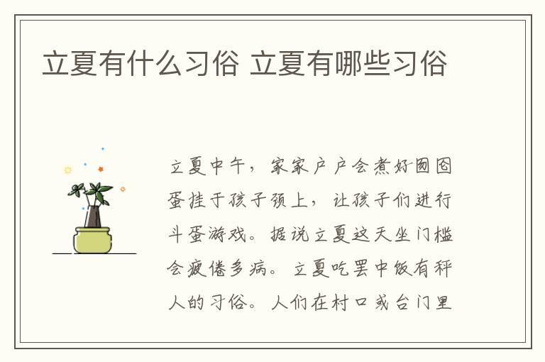 立夏有什么习俗 立夏有哪些习俗