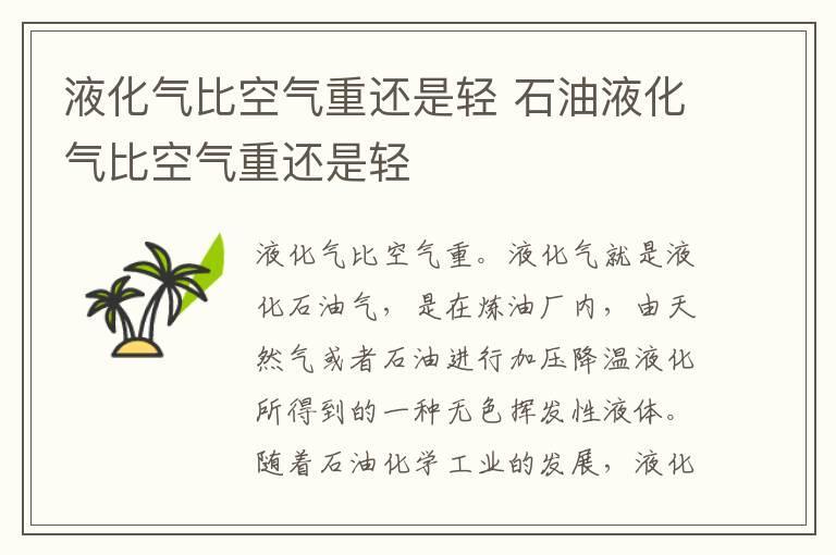 液化气比空气重还是轻 石油液化气比空气重还是轻