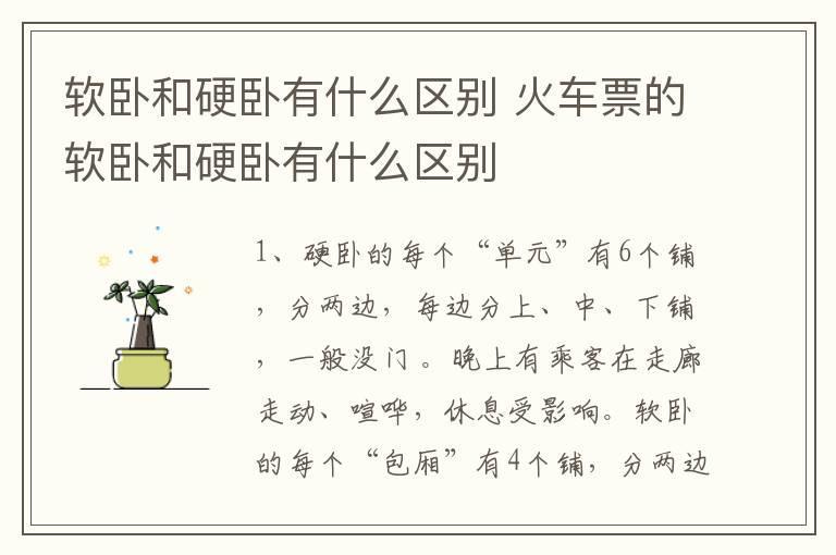 软卧和硬卧有什么区别 火车票的软卧和硬卧有什么区别