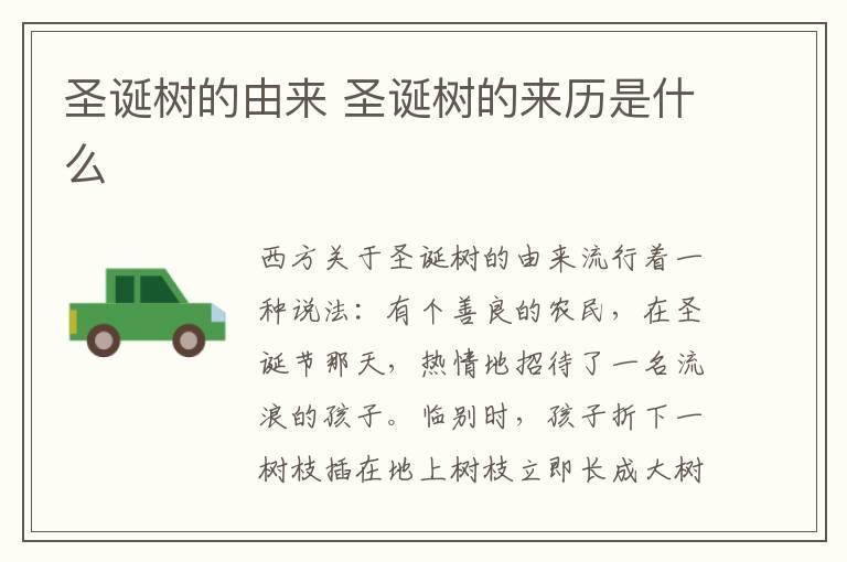 圣诞树的由来 圣诞树的来历是什么