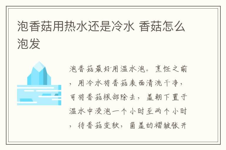 泡香菇用热水还是冷水 香菇怎么泡发