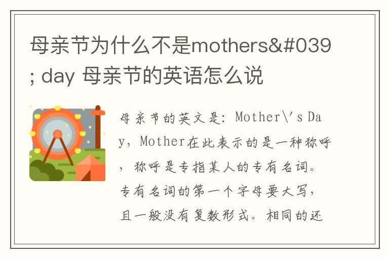 母亲节为什么不是mothers' day 母亲节的英语怎么说