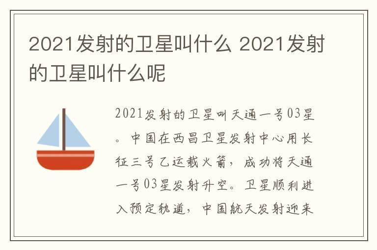 2021发射的卫星叫什么 2021发射的卫星叫什么呢