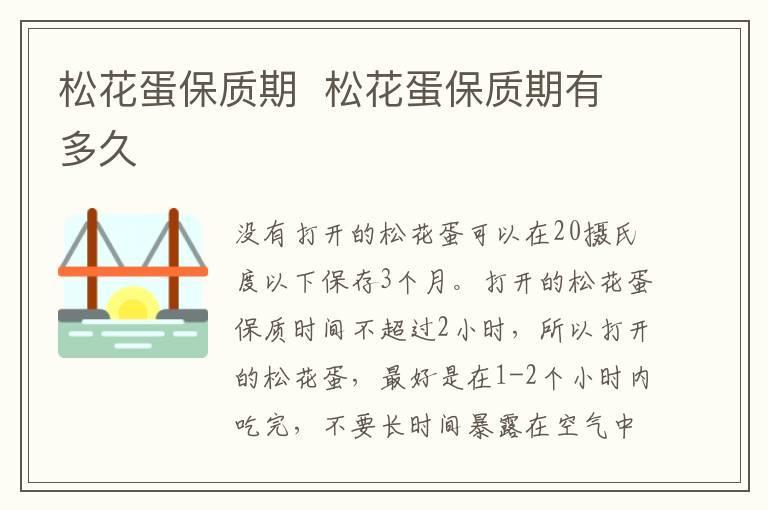 松花蛋保质期 松花蛋保质期有多久