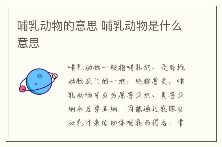 哺乳动物的意思 哺乳动物是什么意思