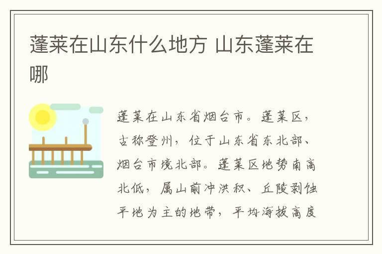 蓬莱在山东什么地方 山东蓬莱在哪