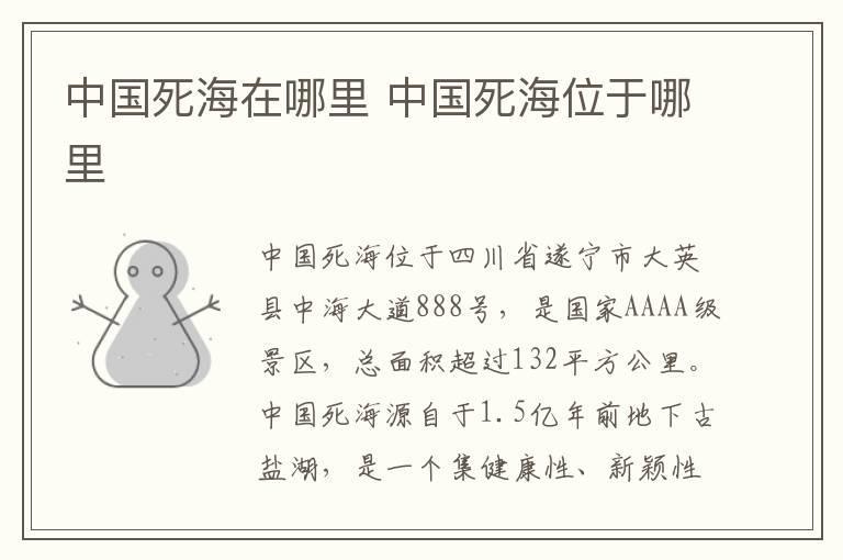中国死海在哪里 中国死海位于哪里
