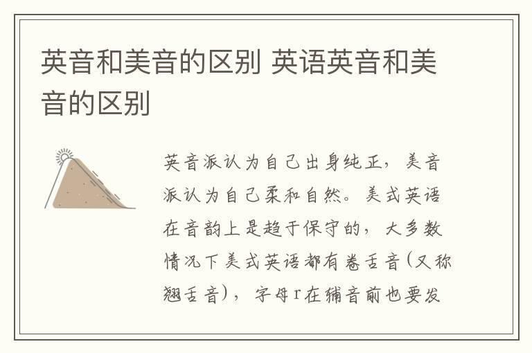 英音和美音的区别 英语英音和美音的区别