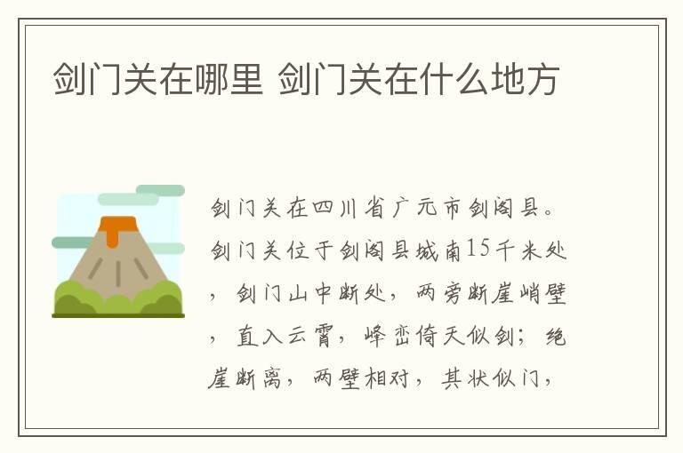 剑门关在哪里 剑门关在什么地方