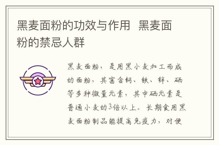 黑麦面粉的功效与作用 黑麦面粉的禁忌人群