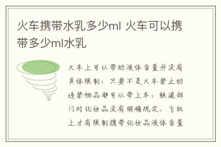火车携带水乳多少ml 火车可以携带多少ml水乳
