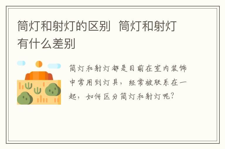 筒灯和射灯的区别 筒灯和射灯有什么差别