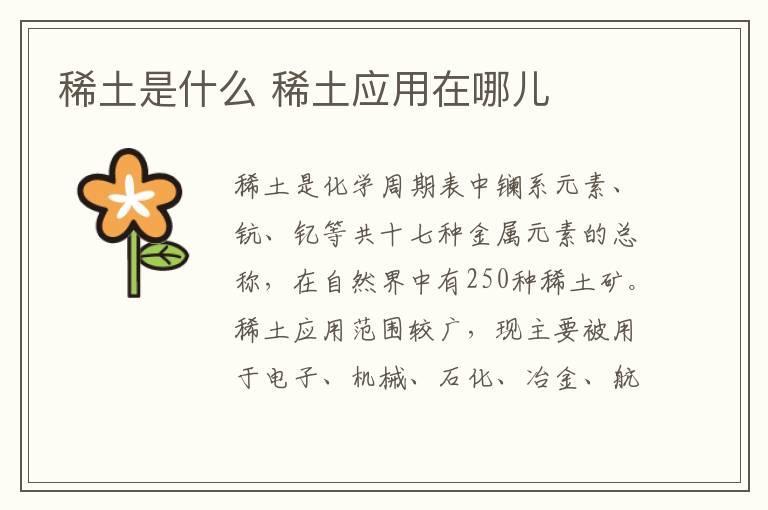 稀土是什么 稀土应用在哪儿
