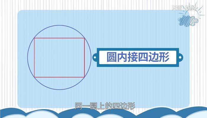 圆内接四边形的性质 圆内接四边形的性质是什么
