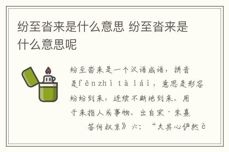 纷至沓来是什么意思 纷至沓来是什么意思呢