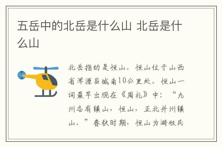 五岳中的北岳是什么山 北岳是什么山