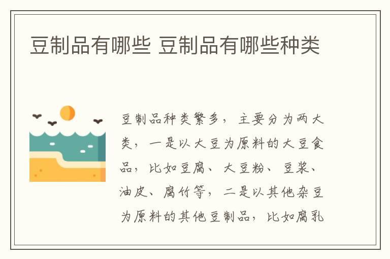 豆制品有哪些 豆制品有哪些种类