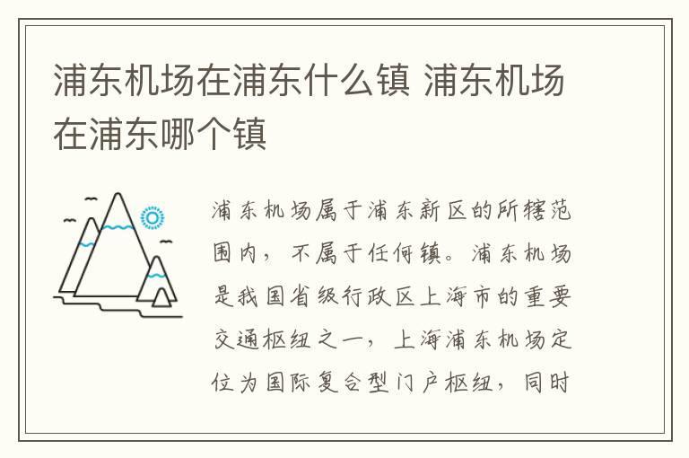 浦东机场在浦东什么镇 浦东机场在浦东哪个镇