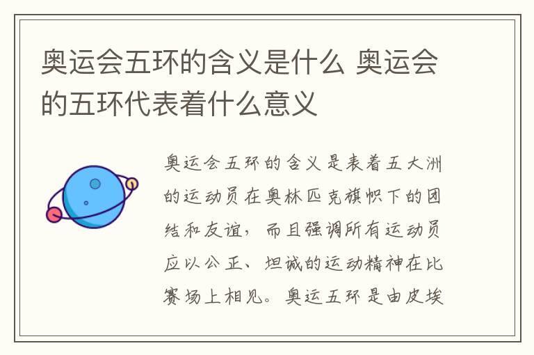 奥运会五环的含义是什么 奥运会的五环代表着什么意义