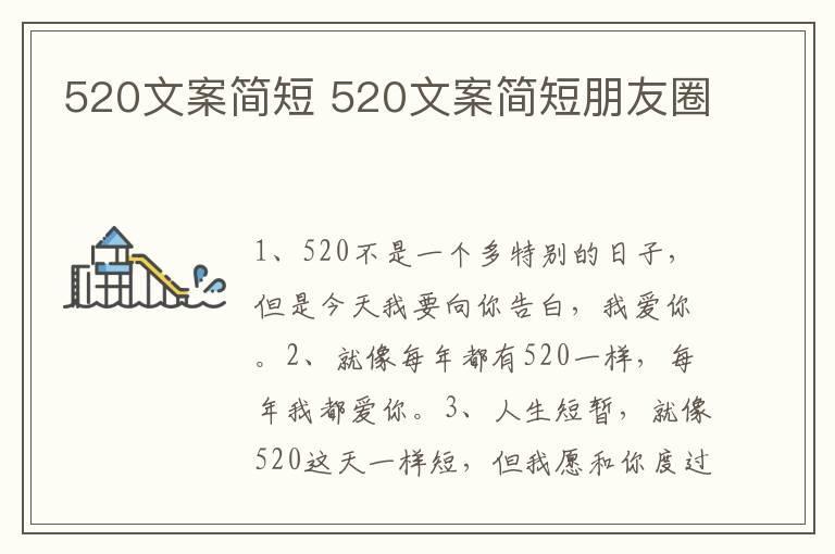 520文案简短 520文案简短朋友圈