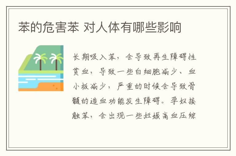 苯的危害苯 对人体有哪些影响
