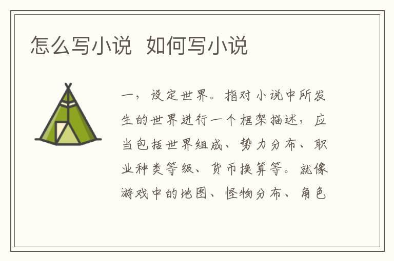 怎么写小说 如何写小说