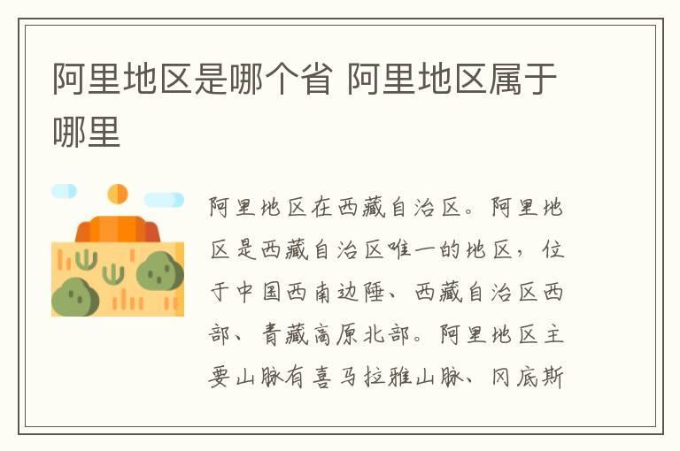 阿里地区是哪个省 阿里地区属于哪里