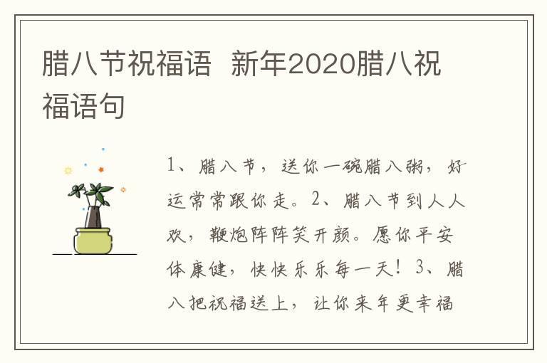腊八节祝福语 新年2020腊八祝福语句