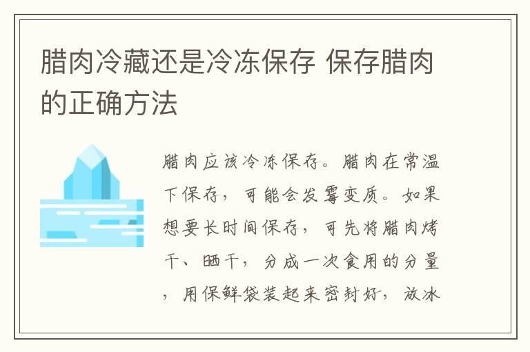 腊肉冷藏还是冷冻保存 保存腊肉的正确方法