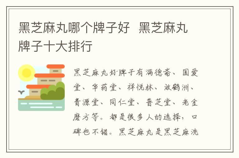 黑芝麻丸哪个牌子好 黑芝麻丸牌子十大排行